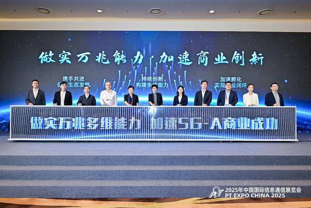 力5G-A产业协同迈向规模商用pg电子试玩平台做实万兆多维能