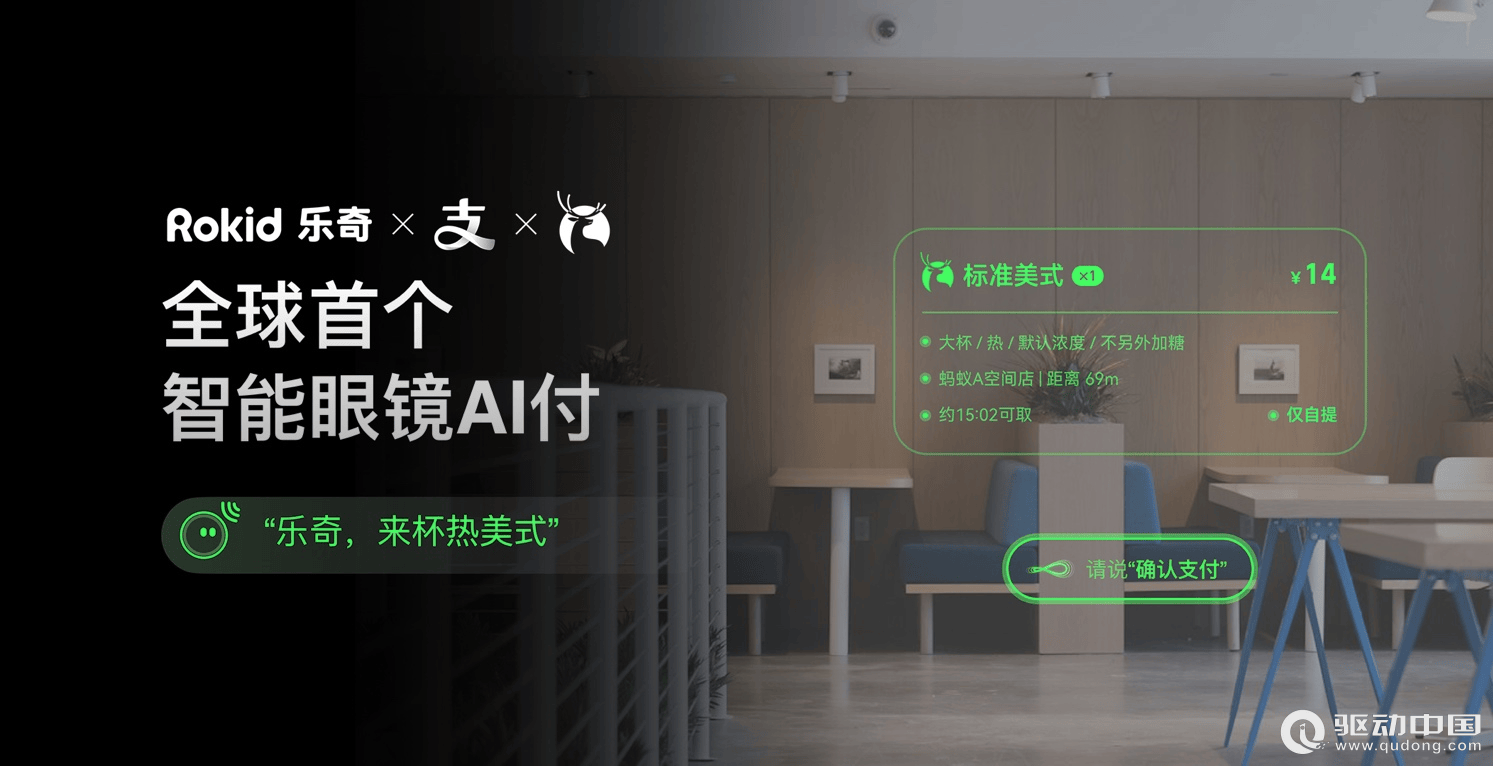 支付宝AI付眼镜上也能点咖啡了电子pgRokid乐奇眼镜接入